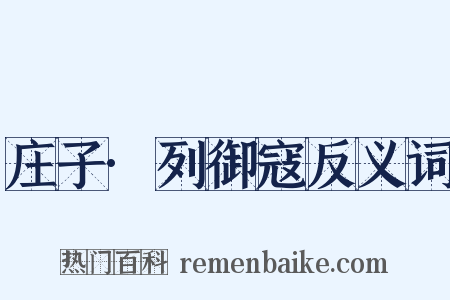 庄子·列御寇反义词是什么意思的图片
